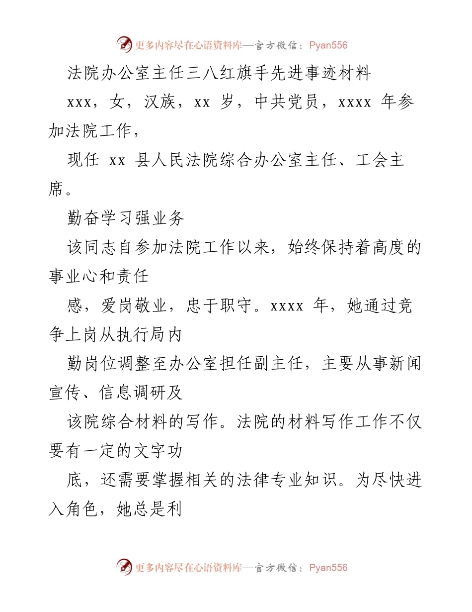 [发言] 法院表彰大会 - 法院办公室主任的先进事迹分享.docx_第1页