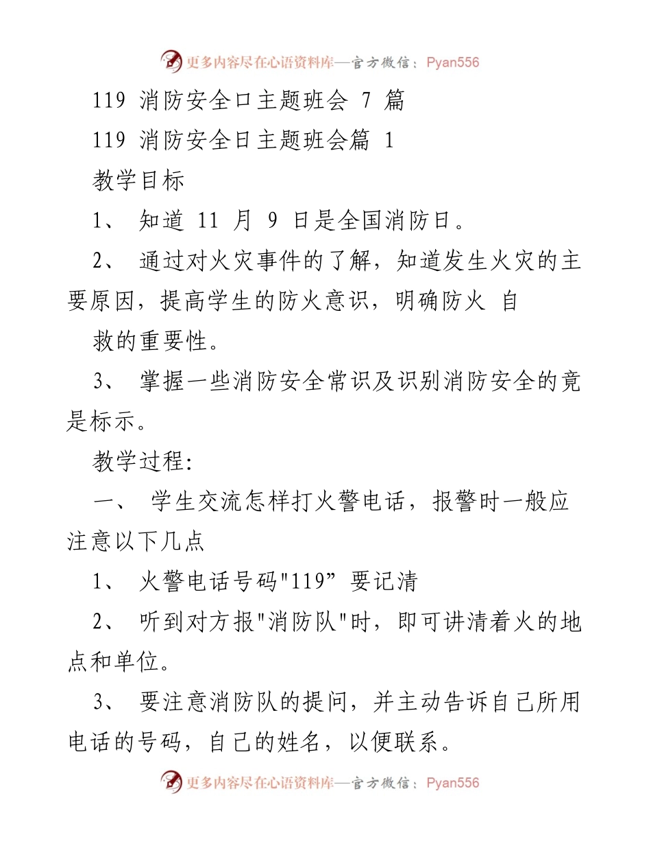 [发言] 班会 - 提高学生消防安全意识的主题班会.docx_第1页
