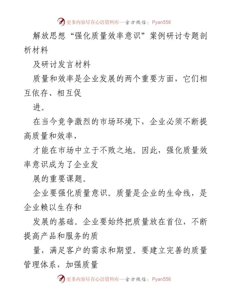 [发言] 研讨会 - 强化质量效率意识的重要性与实践分享.docx_第1页