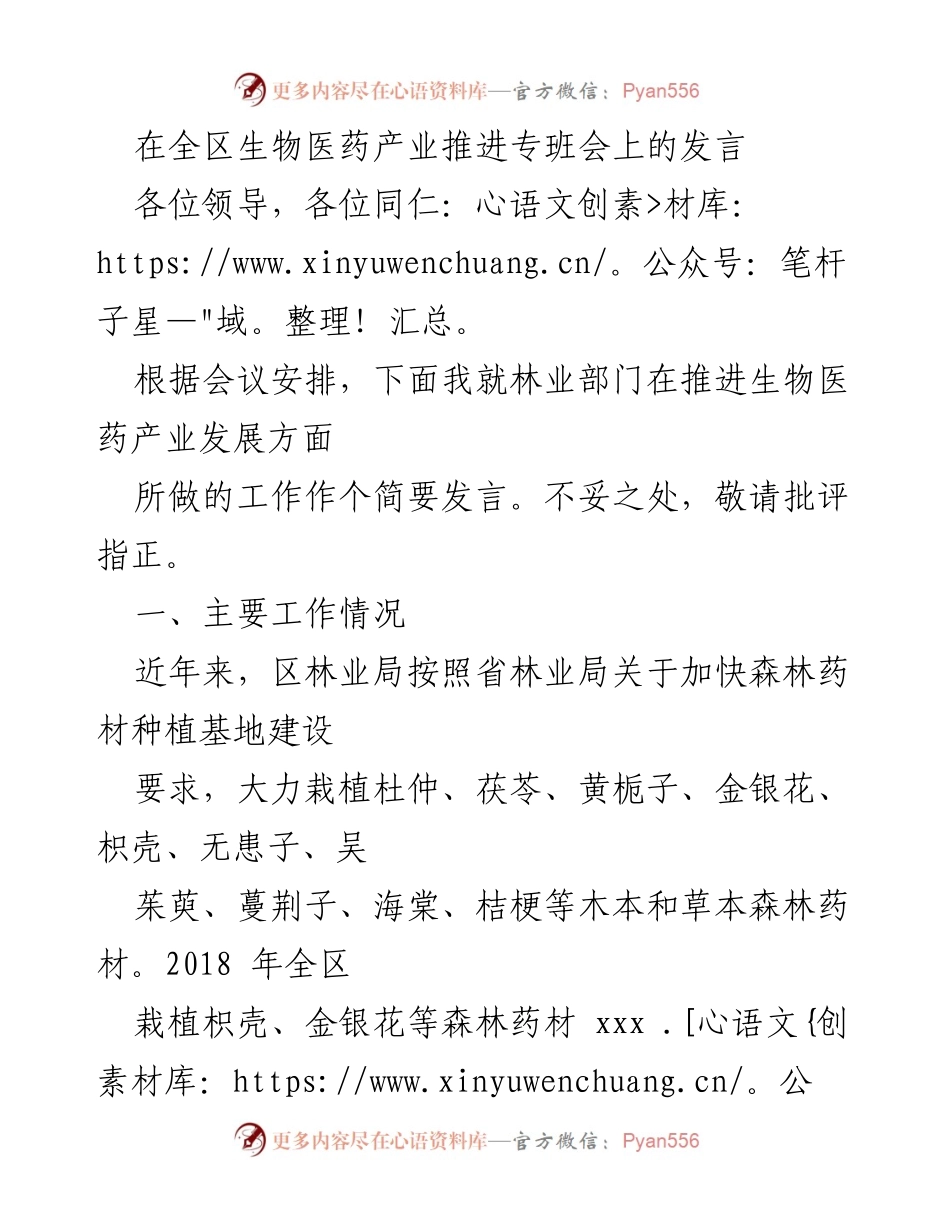 [发言] 生物医药产业推进专班会 - 林业部门在生物医药产业发展中的努力与成效.docx_第1页