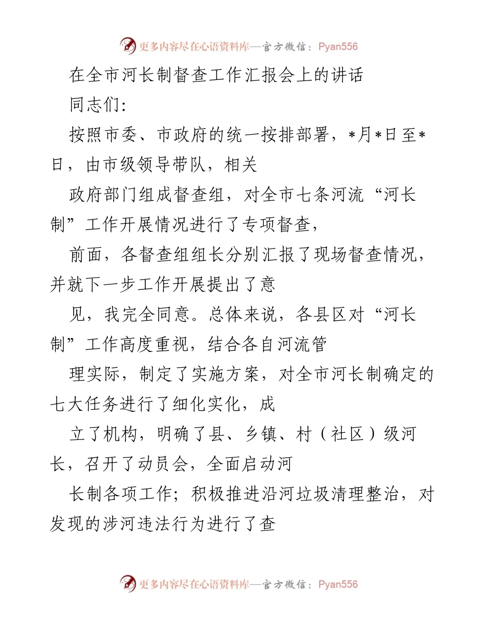 [发言] 河长制督查工作汇报会 - 推进全市河长制工作落实的讲话.docx_第1页
