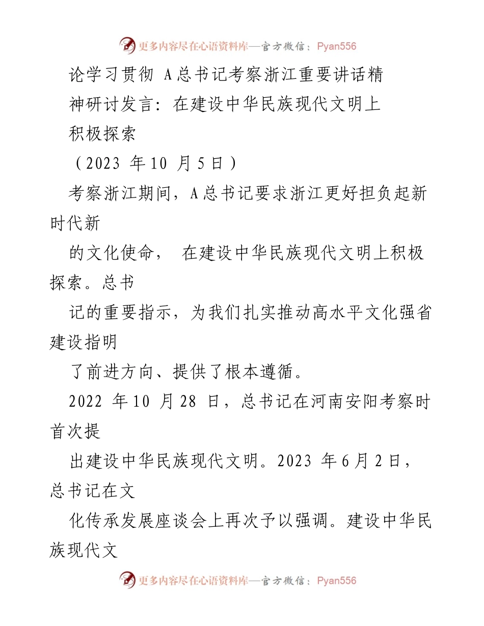 [发言] 研讨会 - 探索建设中华民族现代文明的文化使命.docx_第1页