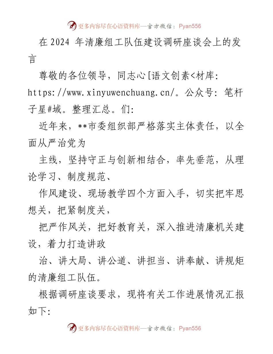 [发言] 清廉组工队伍建设调研座谈会 - 深入推进清廉机关建设，打造廉洁组工队伍.docx_第1页