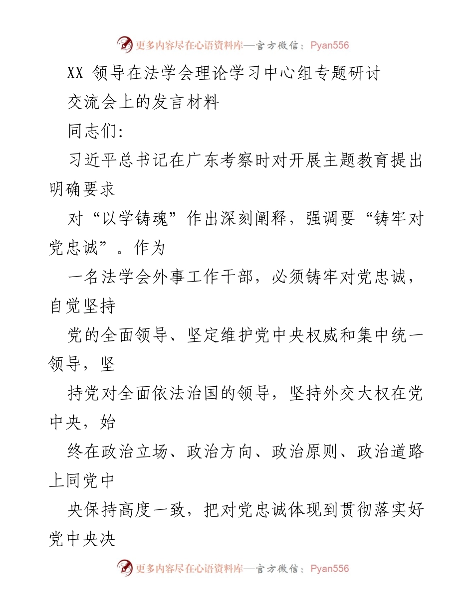 [发言] 法学会理论学习中心组专题研讨交流会 - 铸牢对党忠诚：法学会外事工作的政治属性与实践探索.docx_第1页