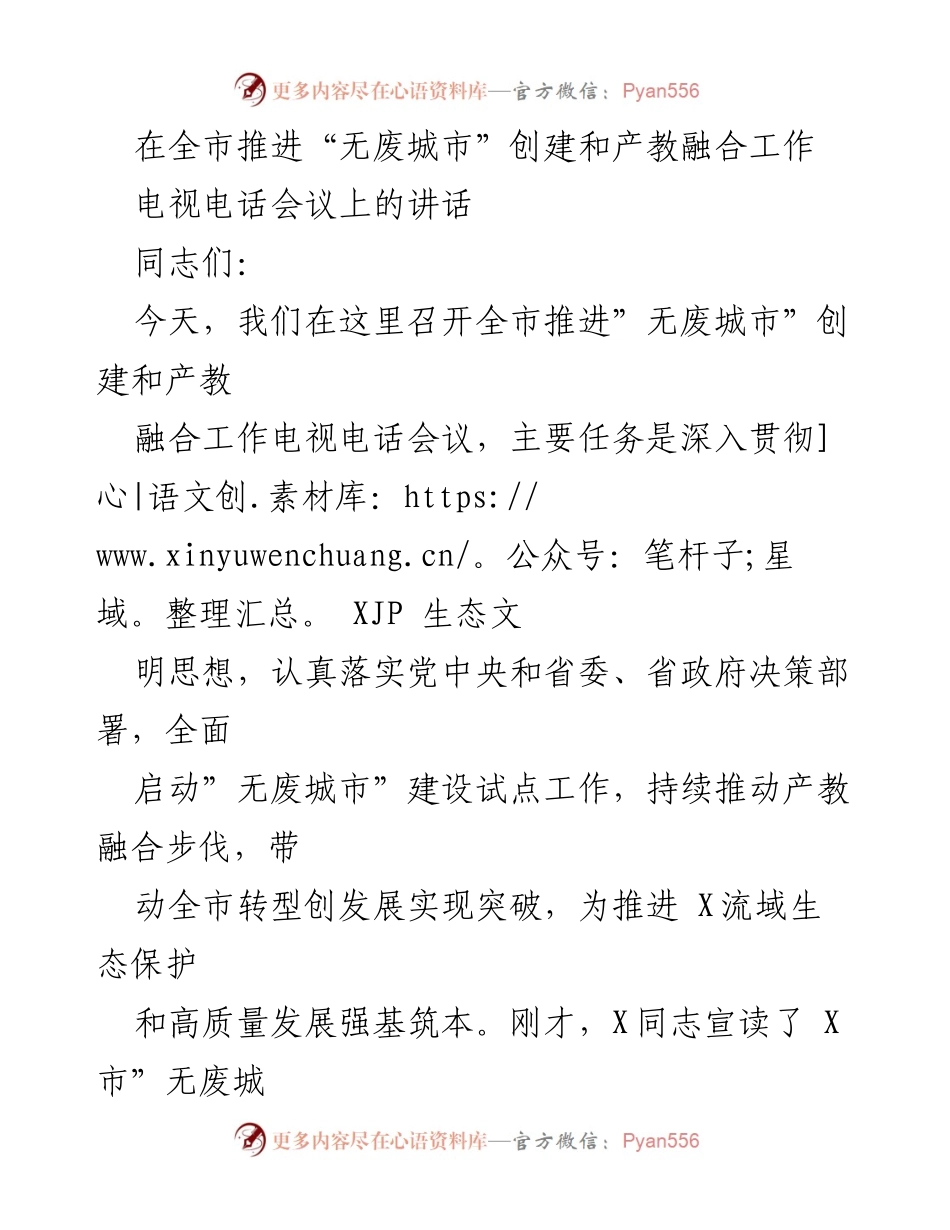 [发言] 电视电话会议 - 推进“无废城市”创建与产教融合的重要性及实施策略.docx_第1页