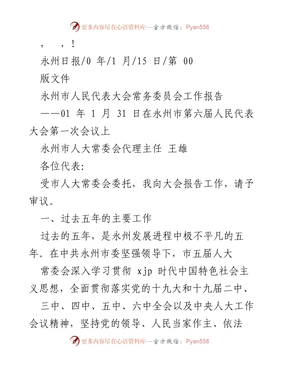 [发言] 永州市人民代表大会常务委员会工作报告.docx_第1页
