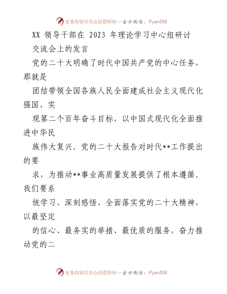 [发言] 理论学习中心组研讨交流会 - 深入学习党的二十大精神，推动高质量发展.docx_第1页
