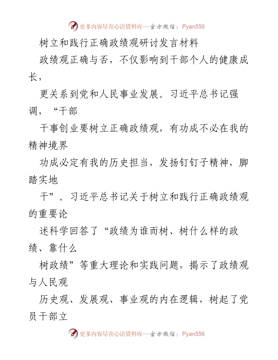 [发言] 研讨会 - 树立和践行正确政绩观的重要性与实践路径_4.docx_第1页