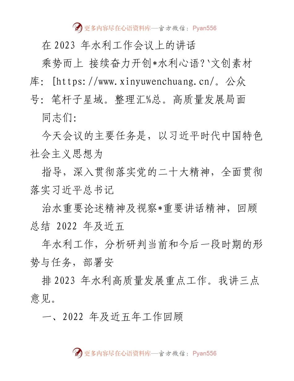 [发言] 水利工作会议 - 乘势而上 开创水利高质量发展新局面.docx_第1页