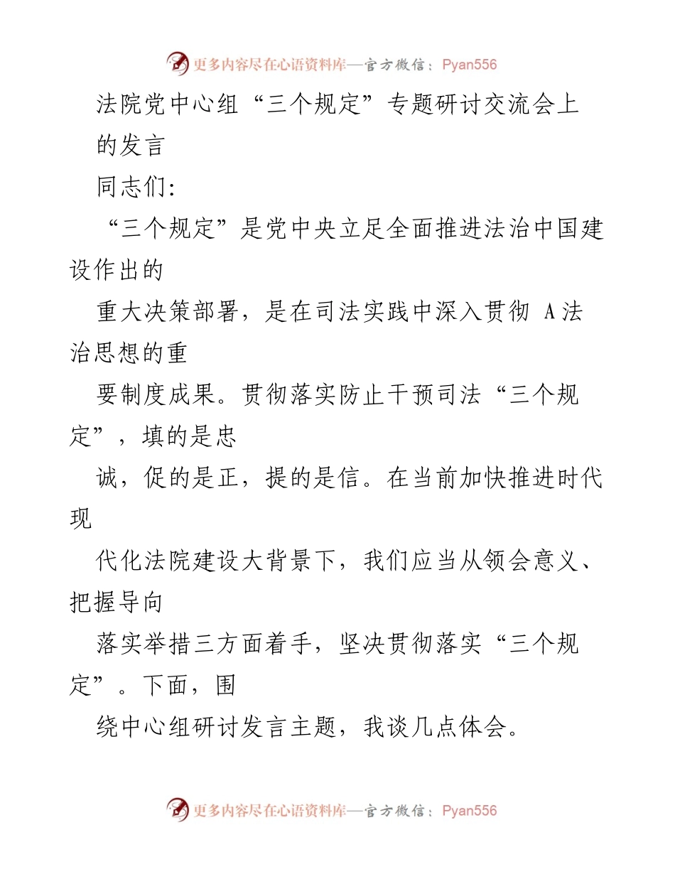[发言] 法院党中心组“三个规定”专题研讨交流会 - 深刻领会“三个规定”的重要意义与落实措施.docx_第1页