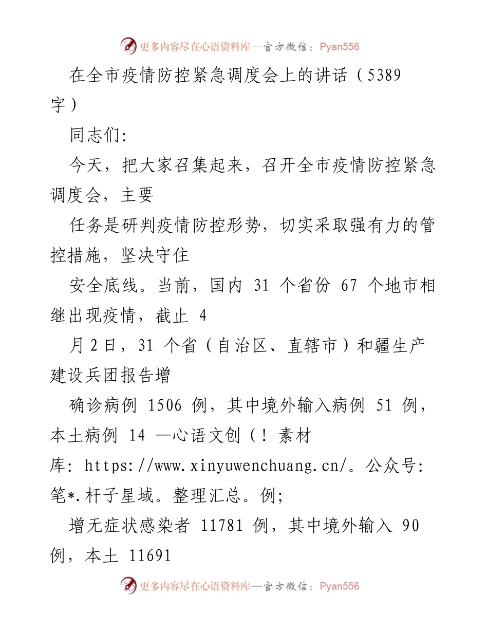[发言] 疫情防控紧急调度会 - 加强疫情防控，确保安全底线.docx_第1页