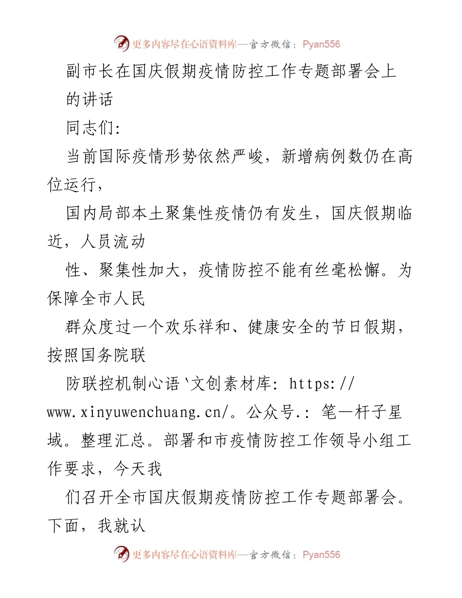 [发言] 疫情防控工作专题部署会 - 副市长关于国庆假期疫情防控工作的讲话.docx_第1页