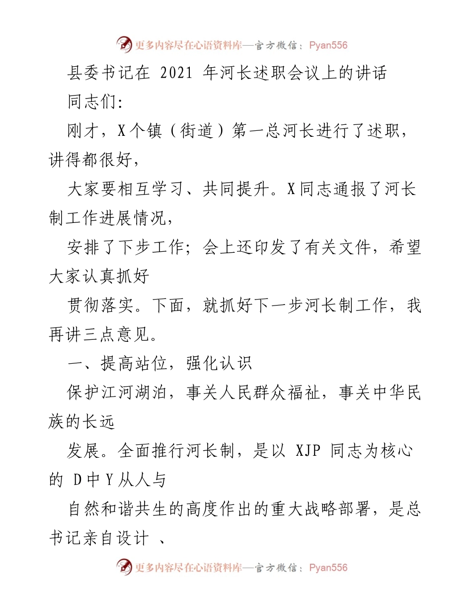 [发言] 河长述职会议 - 加强河长制工作落实，建设生态幸福河湖.docx_第1页
