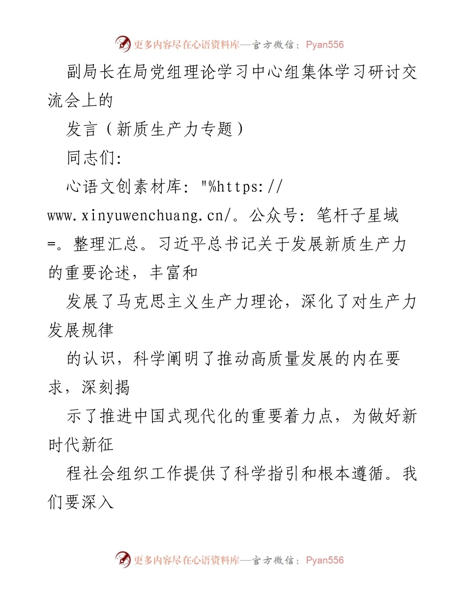 [发言] 理论学习中心组集体学习研讨交流会 - 深入学习习近平总书记关于新质生产力的重要论述.docx_第1页