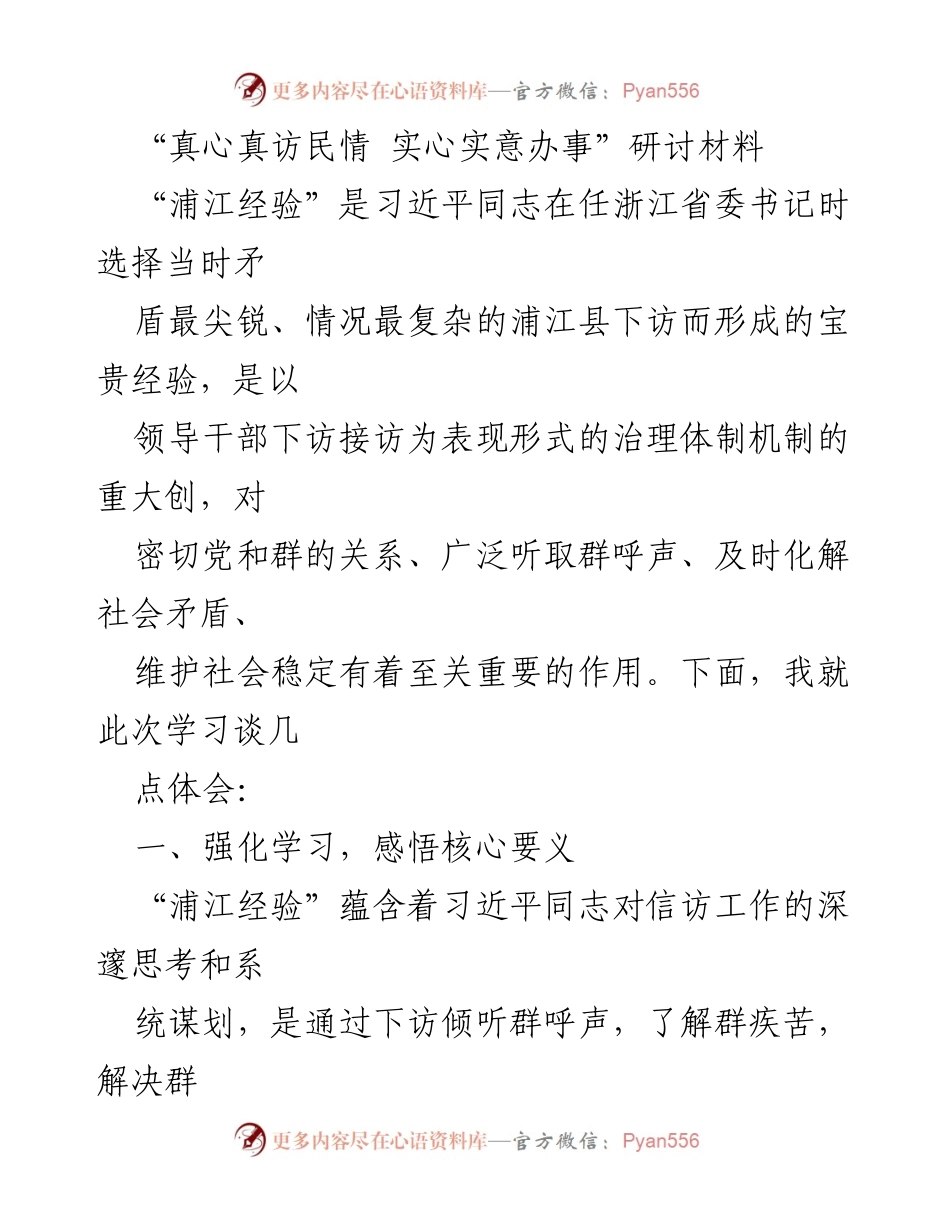 [发言] 研讨会 - 深入学习“浦江经验”，真心服务人民.docx_第1页