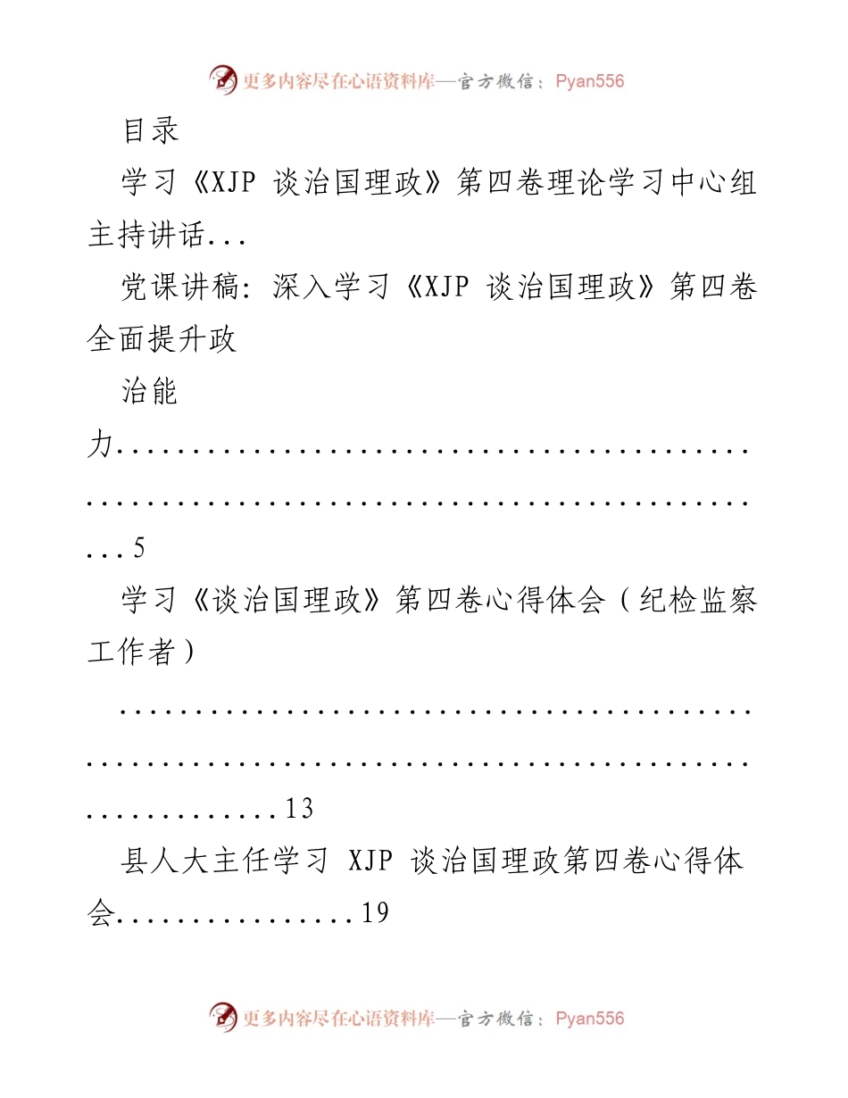 [发言] 深入学习《XJP 谈治国理政》第四卷，提升政治能力与自我革命风尚.docx_第1页