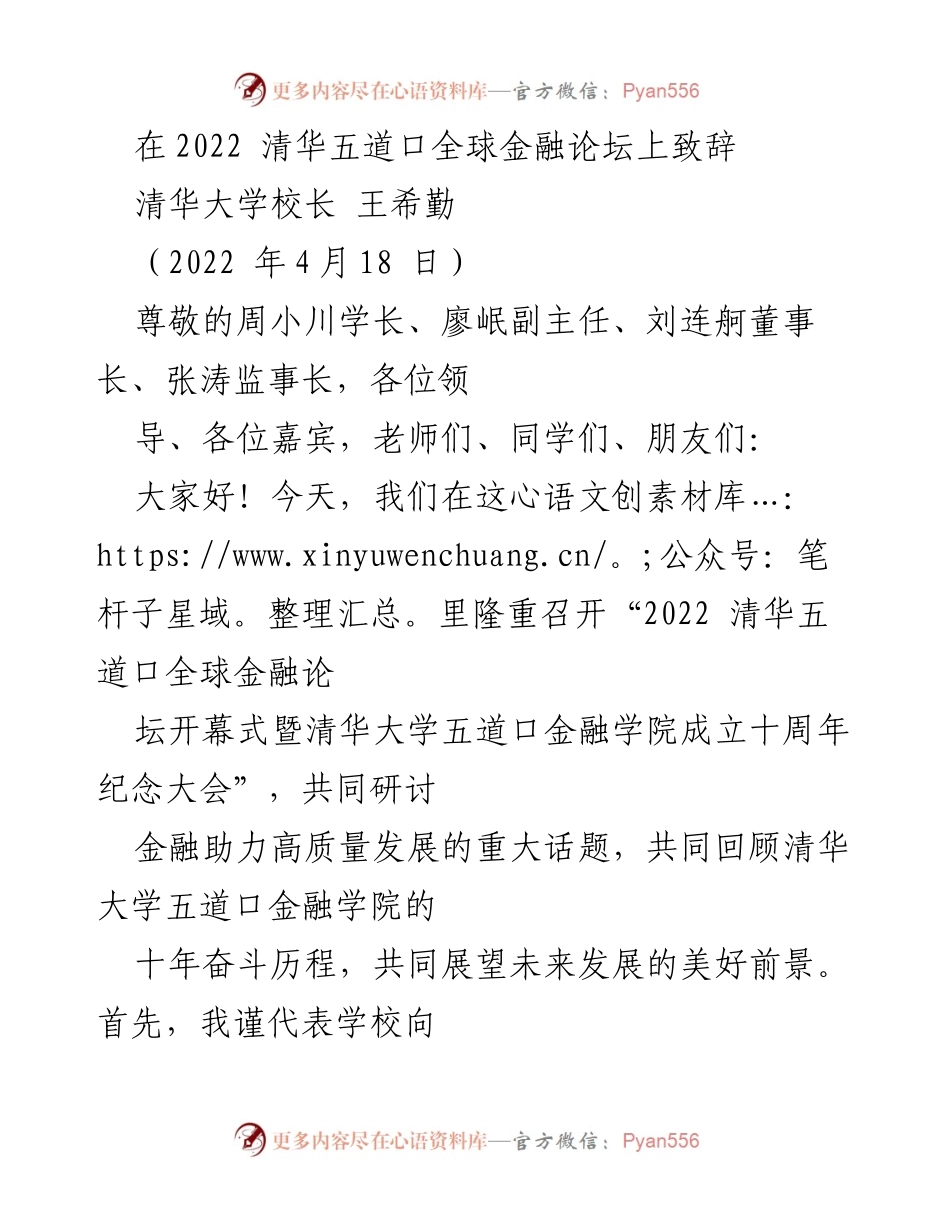 [发言] 清华五道口全球金融论坛 - 清华大学五道口金融学院成立十周年致辞.docx_第1页