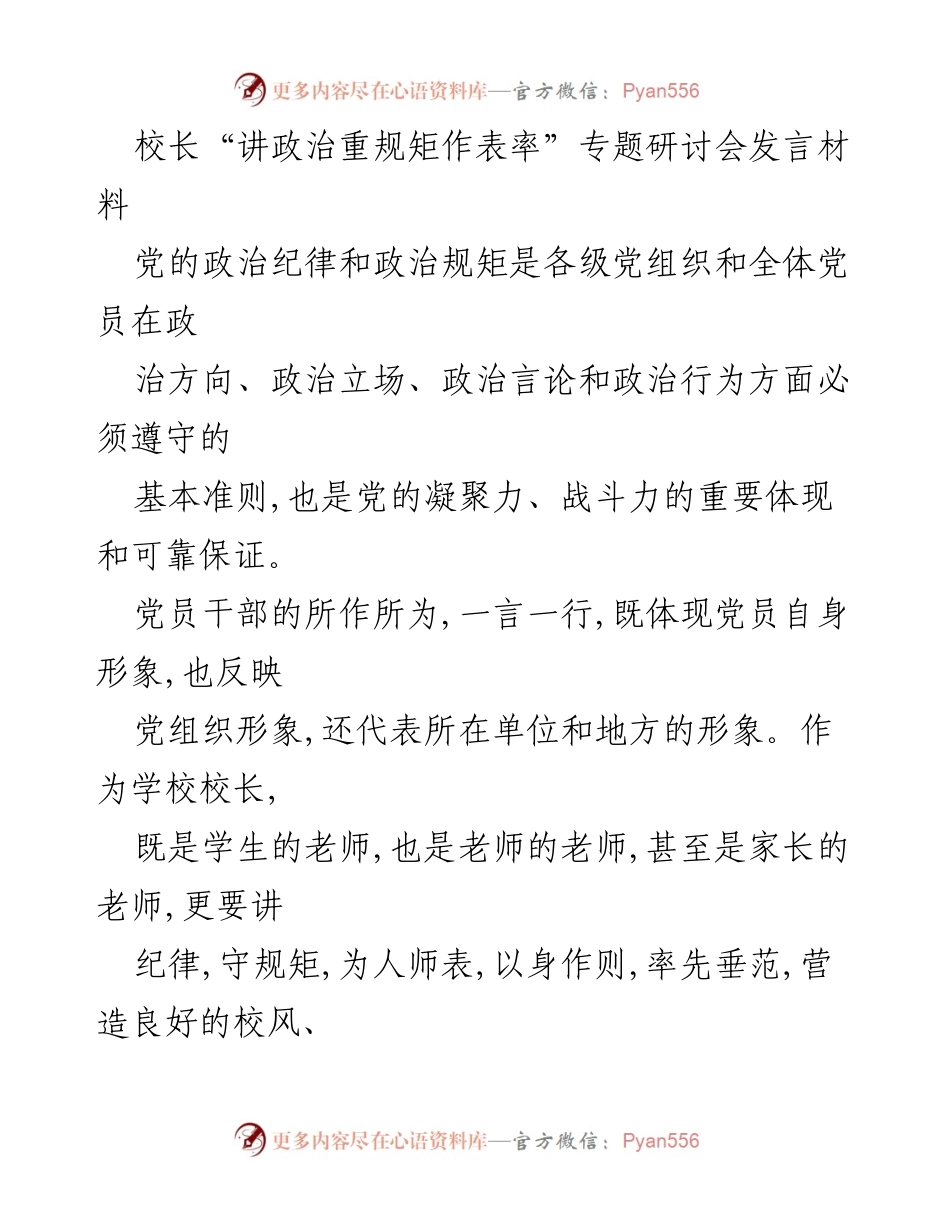 [发言] 研讨会 - 校长在“讲政治重规矩作表率”专题研讨会上的发言要点.docx_第1页