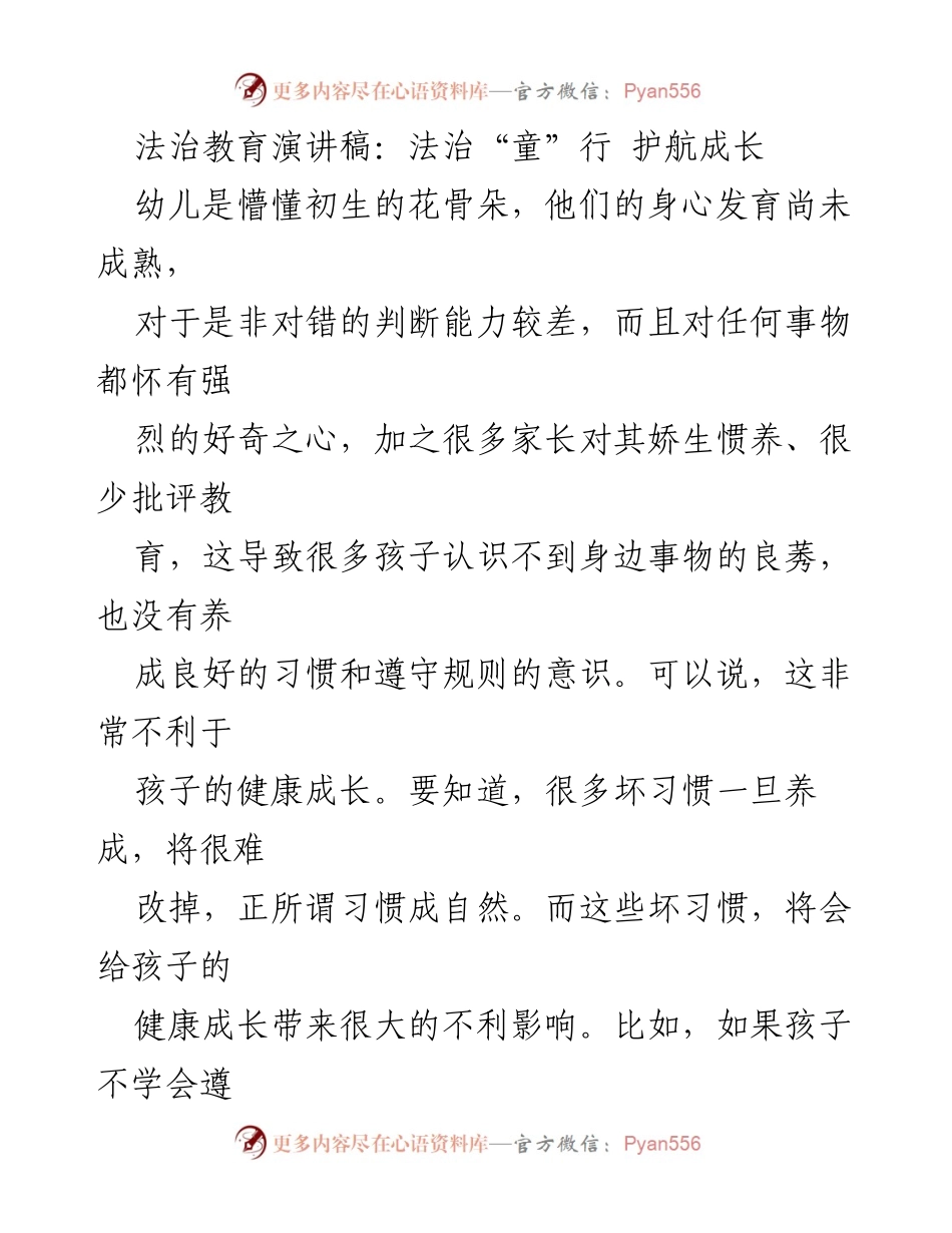 [发言] 法治教育活动 - 幼儿法治教育的重要性与实施策略.docx_第1页