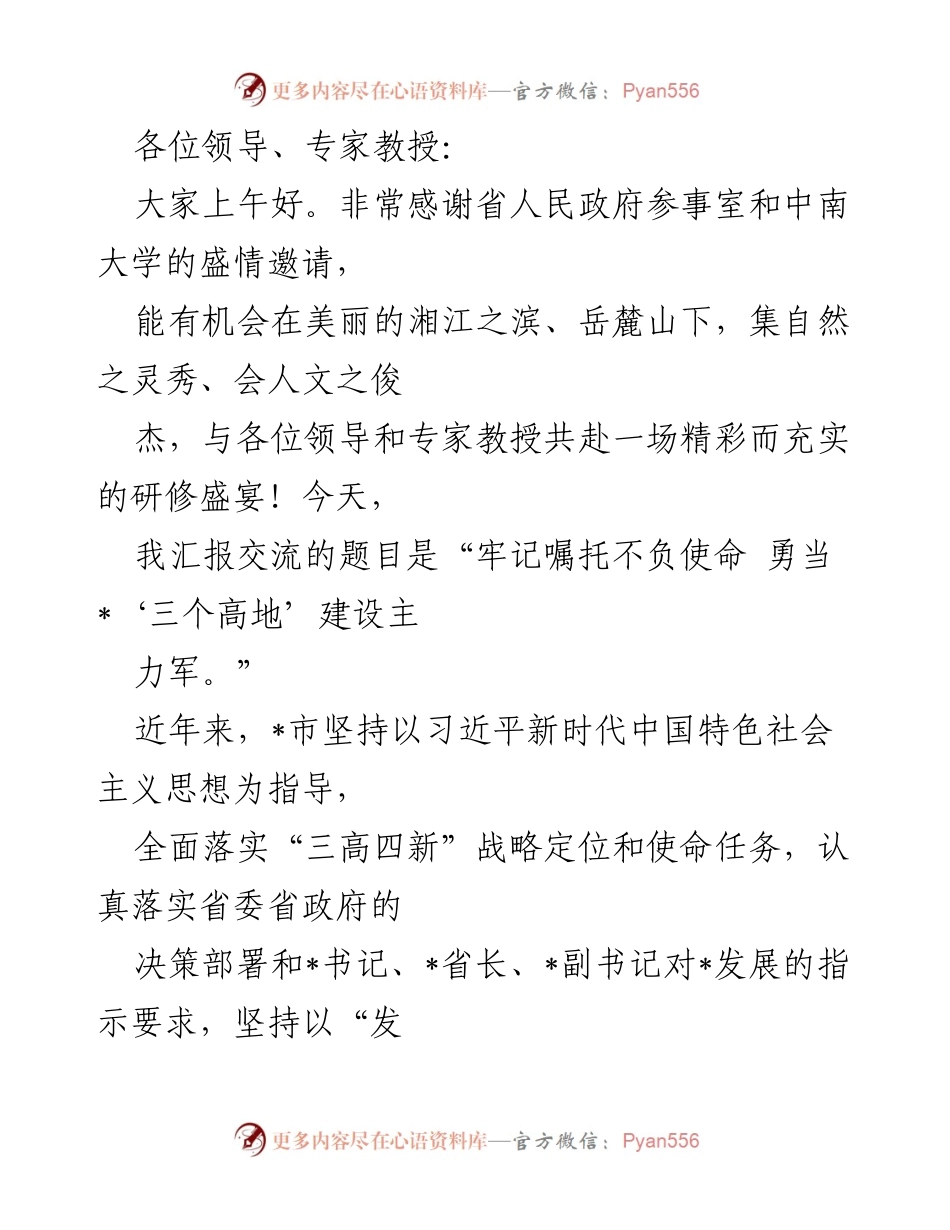 [发言] 研讨会 - “牢记嘱托不负使命 勇当‘三个高地’建设主力军”.docx_第1页