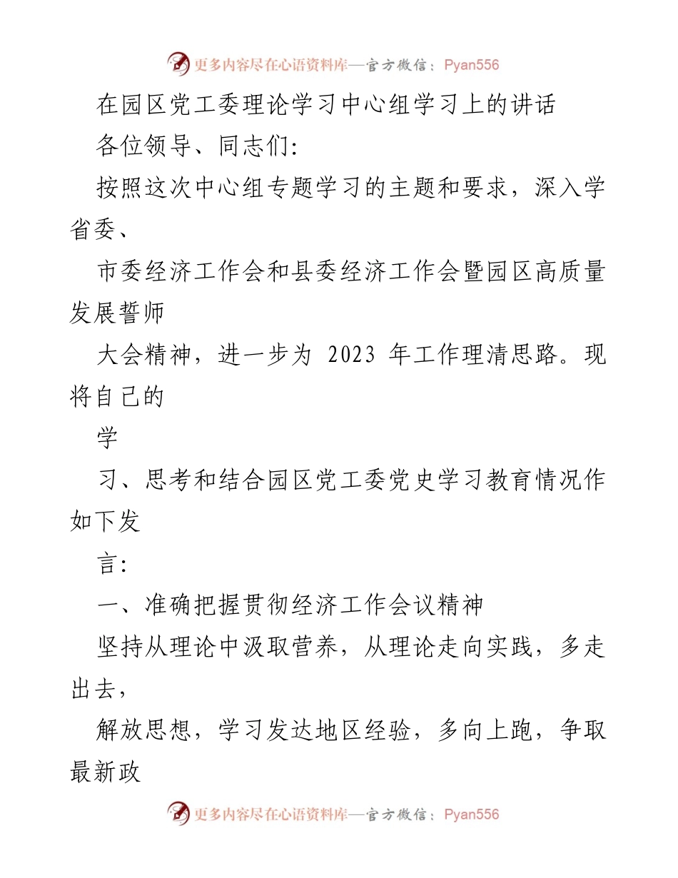 [发言] 理论学习中心组 - 深入贯彻经济工作会议精神，推动园区高质量发展.docx_第1页
