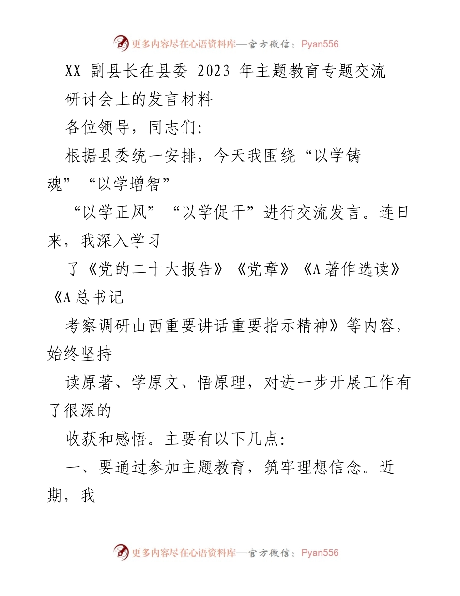 [发言] 研讨会 - 坚持理想信念，推动主题教育成果转化.docx_第1页