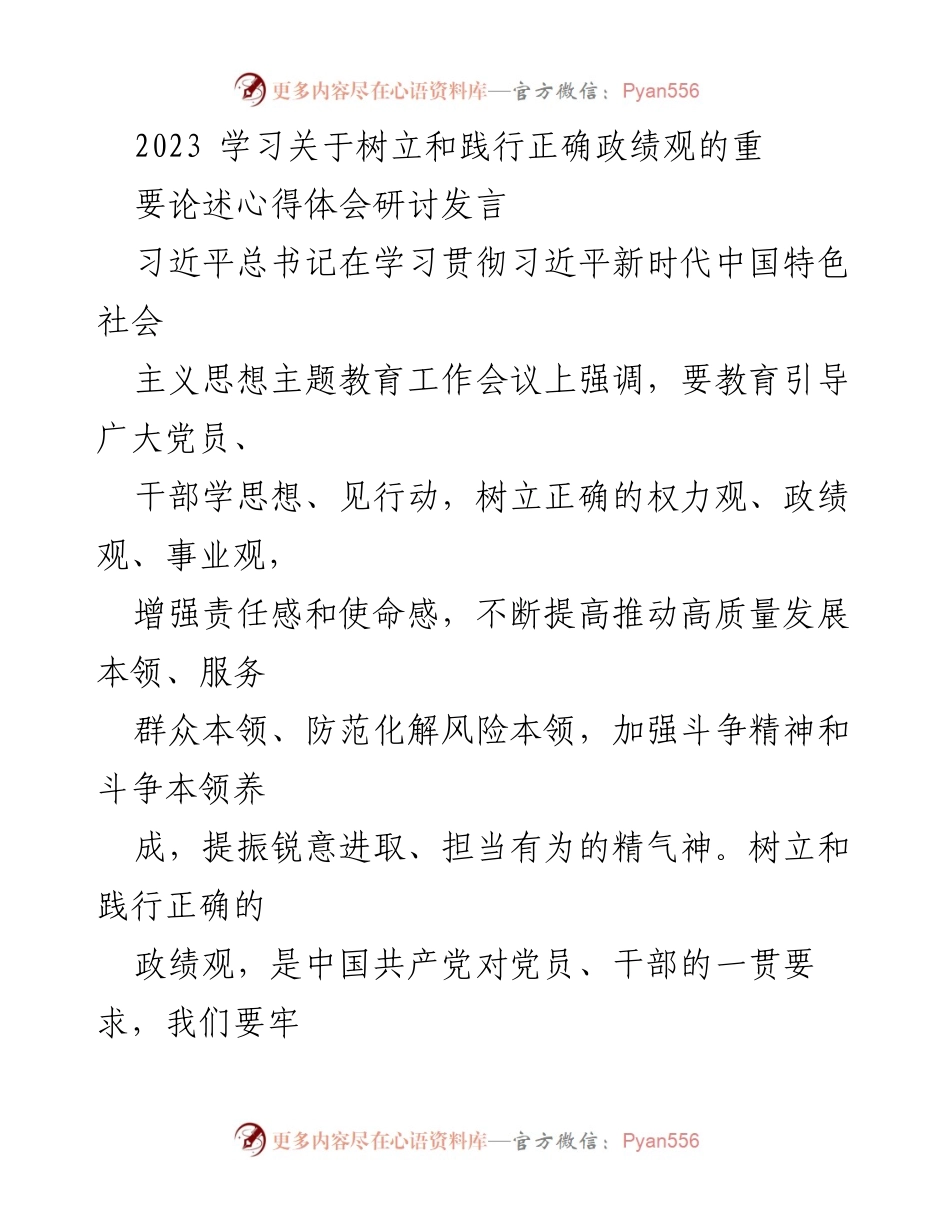 [发言] 研讨会 - 树立与践行正确政绩观的重要性及内涵.docx_第1页