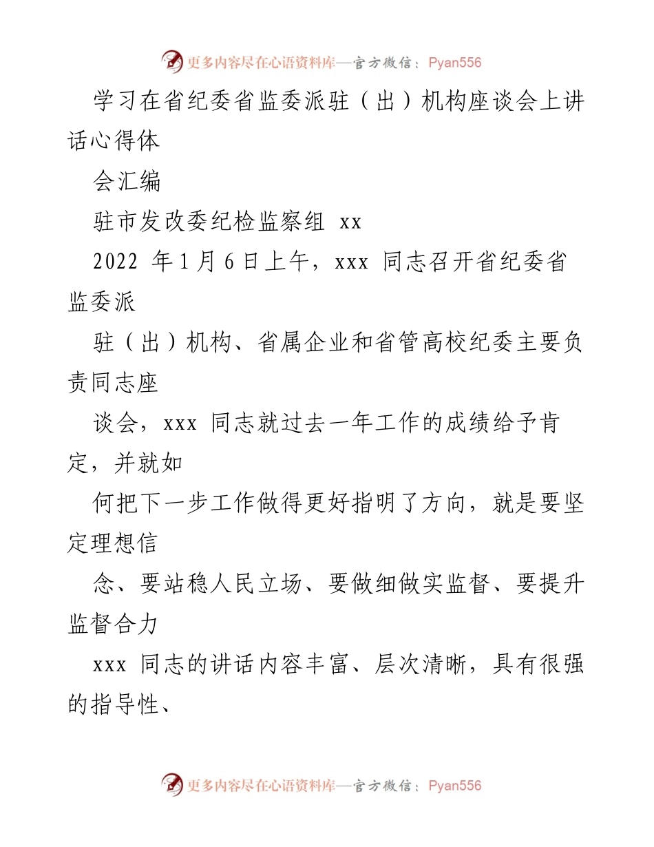 [发言] 省纪委省监委座谈会 - 学习省纪委省监委座谈会讲话心得体会.docx_第1页