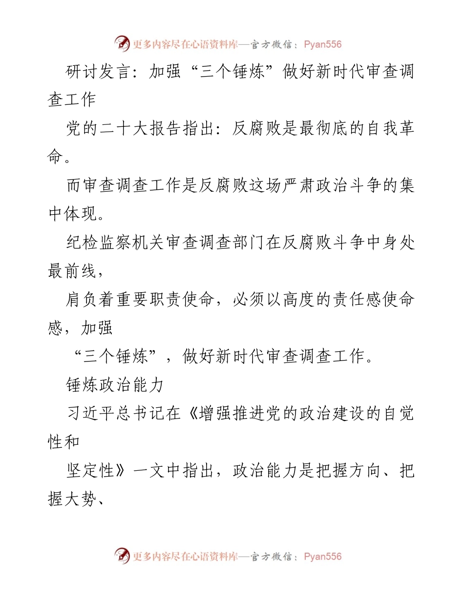 [发言] 研讨会 - 加强“三个锤炼” 提升新时代审查调查工作能力.docx_第1页