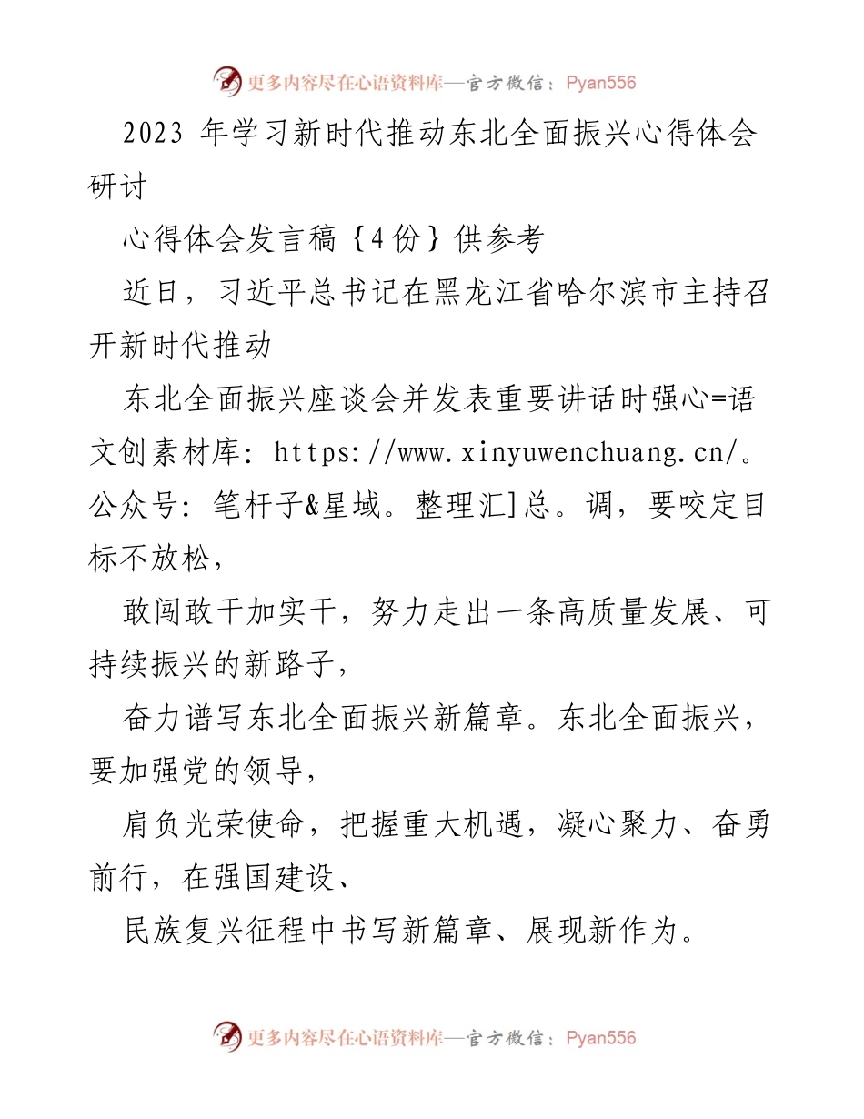 [发言] 研讨会 - 深入学习习近平总书记关于东北全面振兴的重要讲话精神.docx_第1页