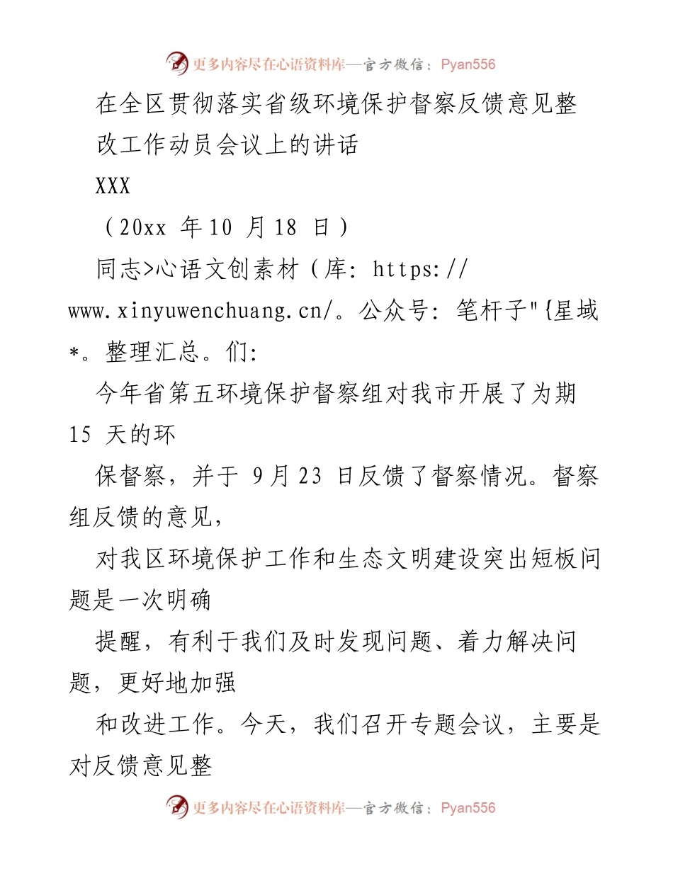 [发言] 环境保护督察整改工作动员会议 - 加强环境保护整改工作，推动生态文明建设.docx_第1页