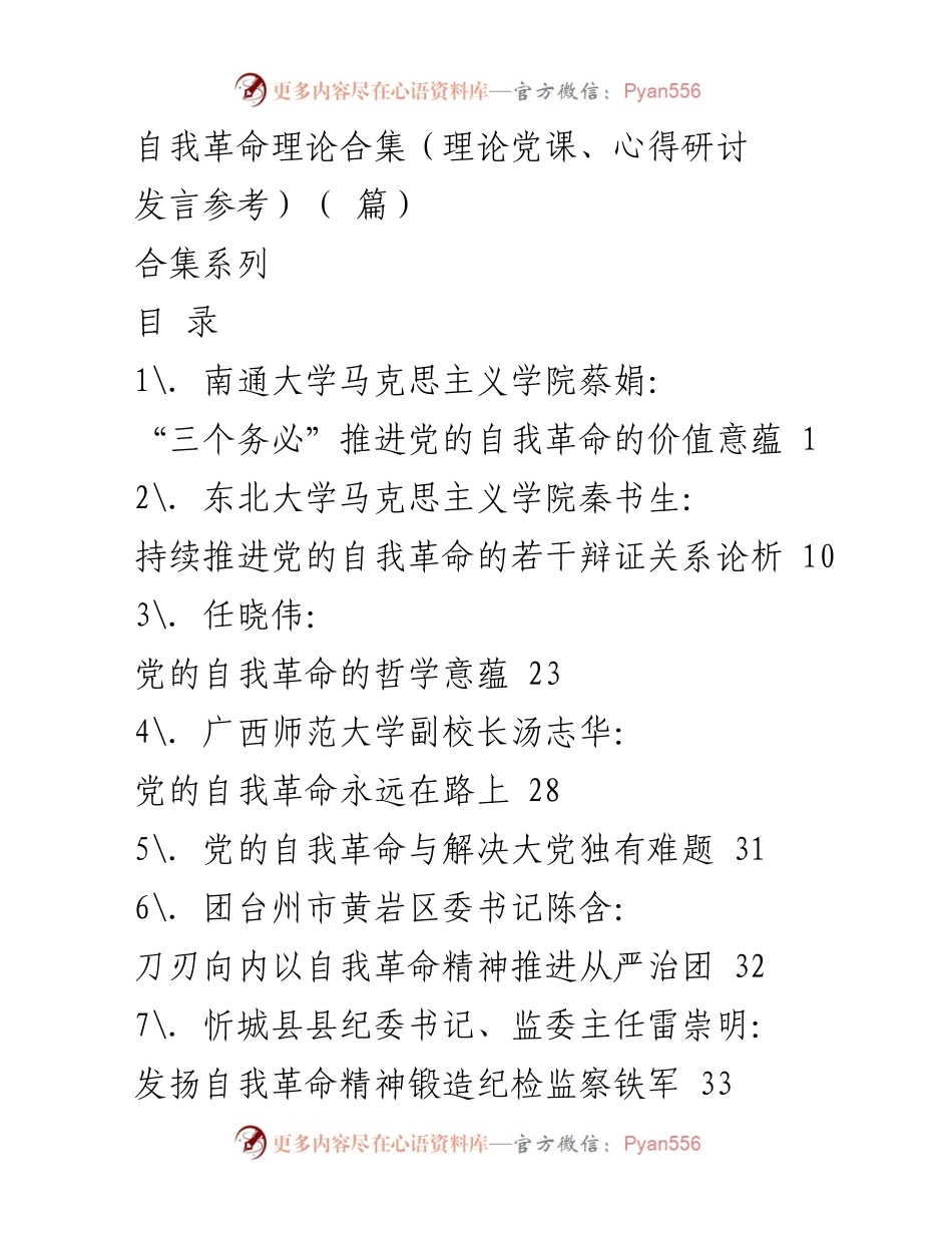 [发言] 理论党课 - 党的自我革命理论探讨与实践分享合集.docx_第1页