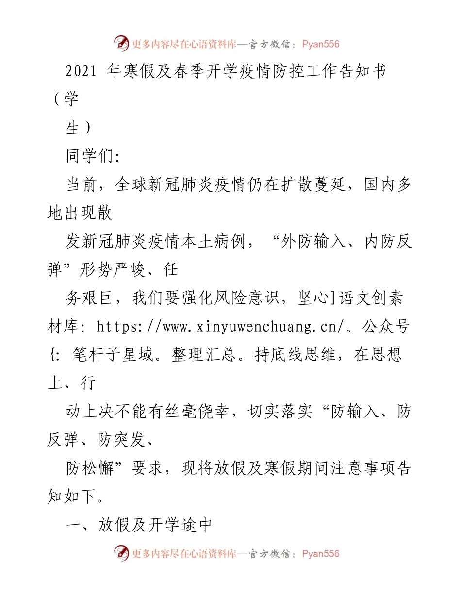 [发言] 疫情防控会议 - 2021年寒假及春季开学疫情防控工作注意事项.docx_第1页