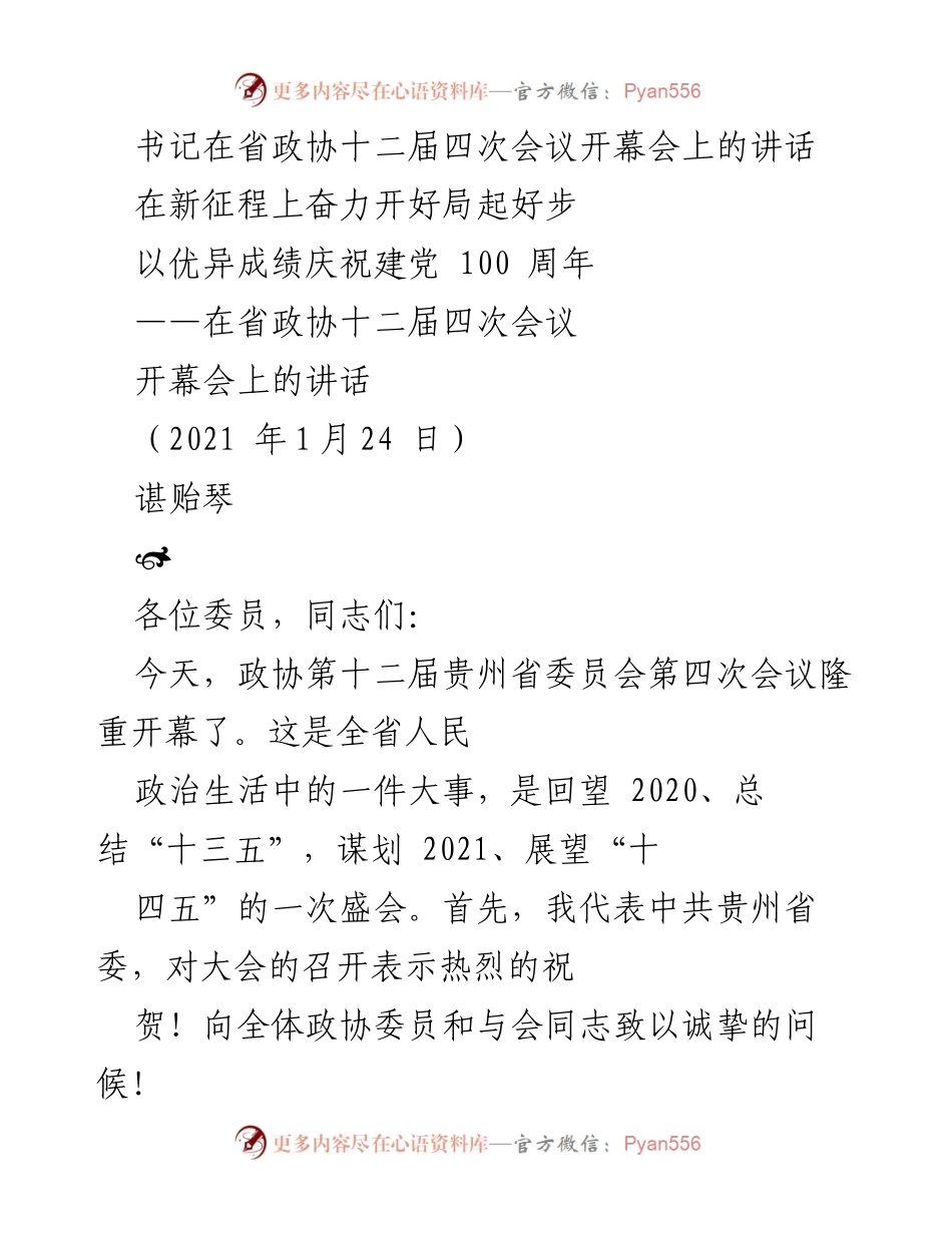 [发言] 省政协十二届四次会议 - 新征程上的奋力开局与成就回顾.docx_第1页