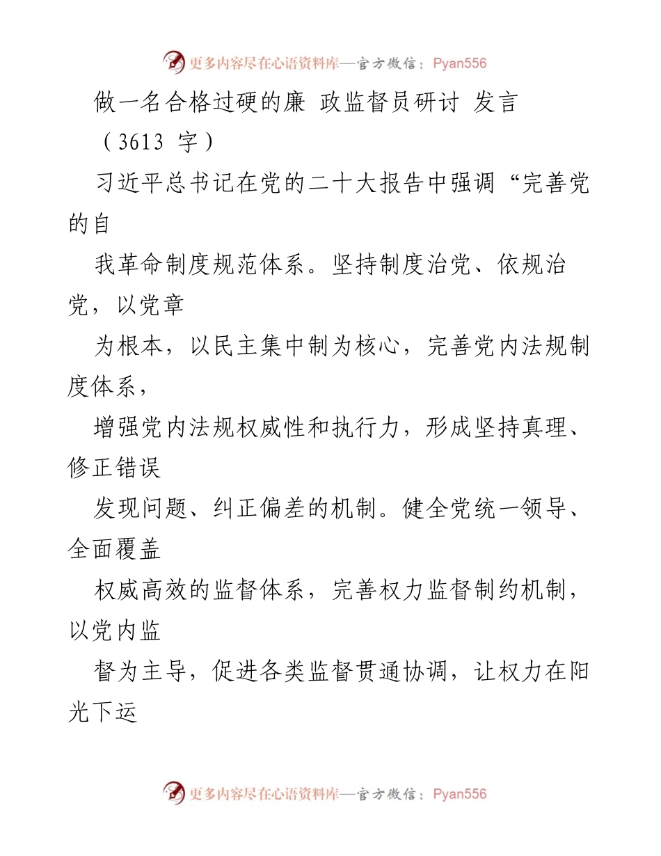 [发言] 研讨会 - 做一名合格过硬的廉政监督员的责任与担当.docx_第1页