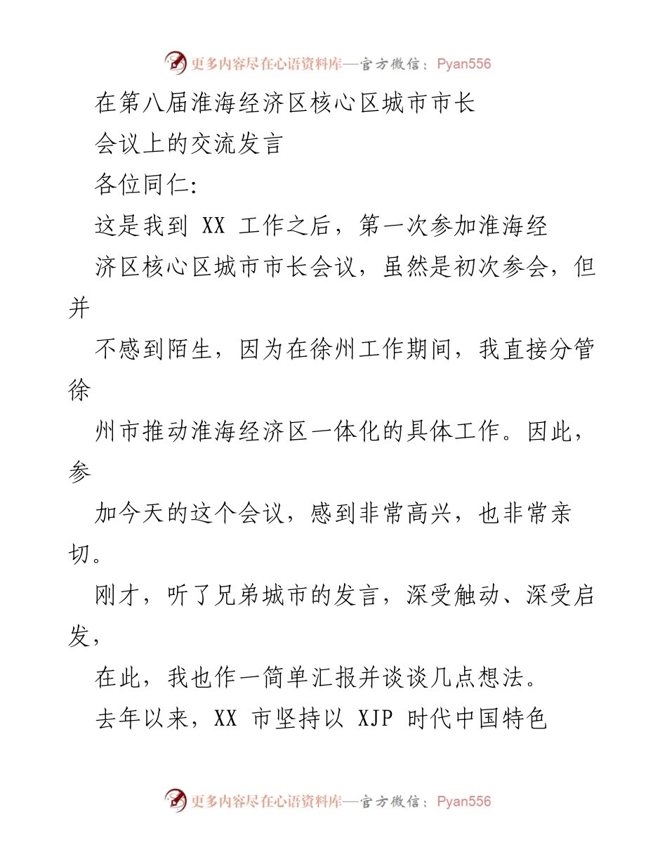 [发言] 淮海经济区核心区城市市长会议 - XX市经济社会发展与合作交流发言.docx_第1页