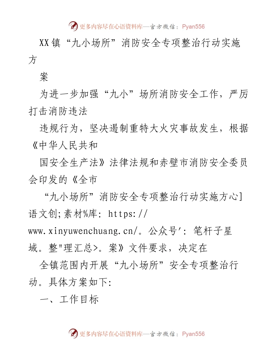 [发言] 消防安全专项整治 - XX镇“九小场所”消防安全整治行动实施方案.docx_第1页