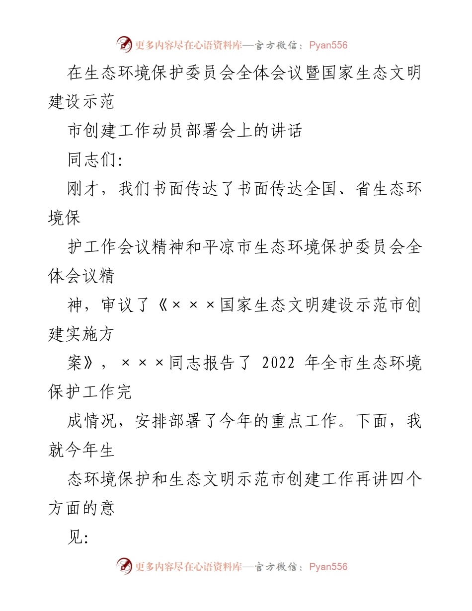 [发言] 生态环境保护委员会全体会议 - 生态文明建设示范市创建工作的动员与部署.docx_第1页