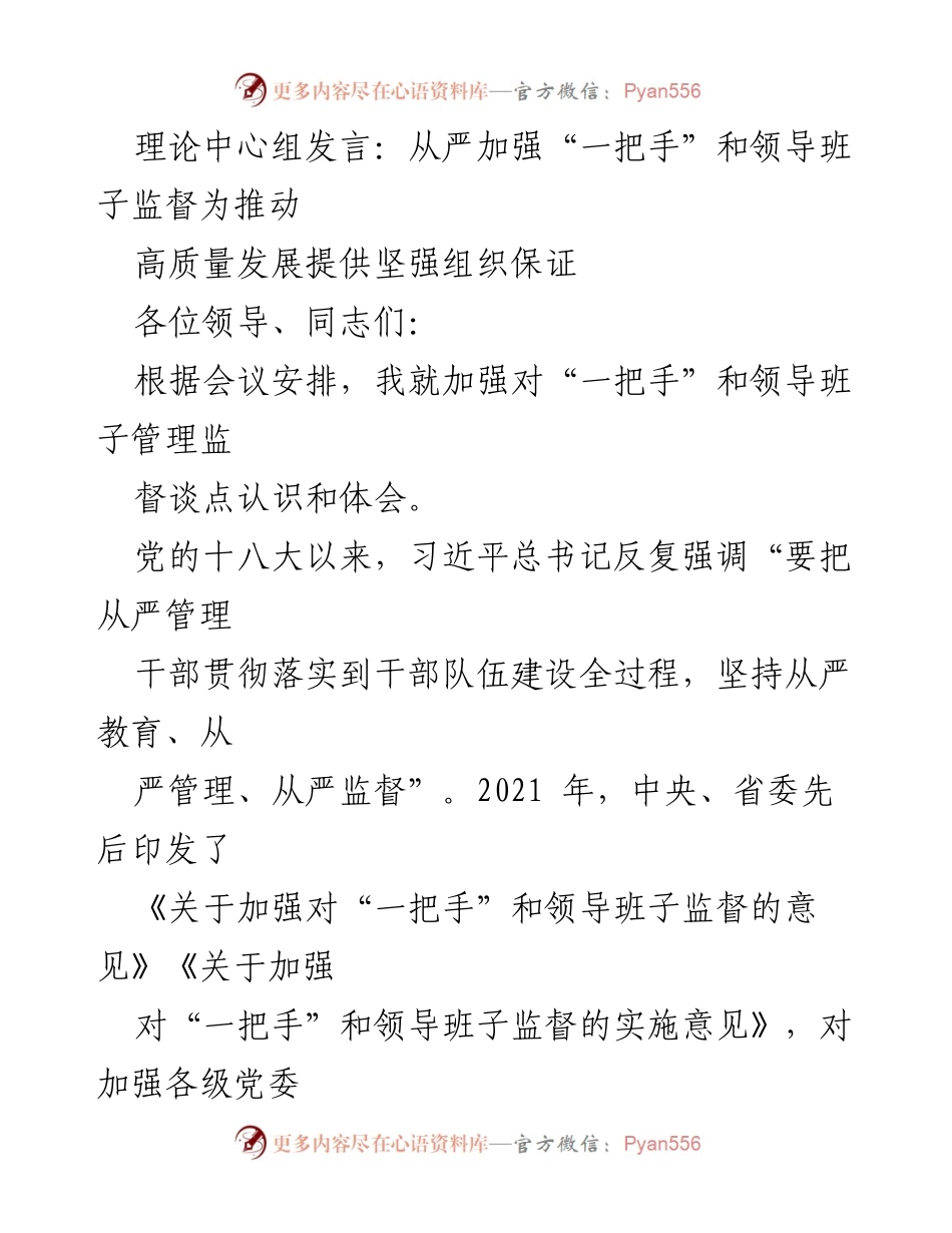 [发言] 理论中心组会议 - 加强“一把手”和领导班子监督推动高质量发展的重要性.docx_第1页