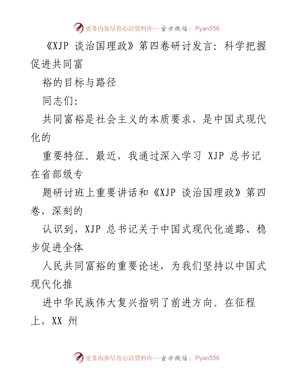 [发言] 研讨会 - 科学把握促进共同富裕的目标与路径.docx_第1页