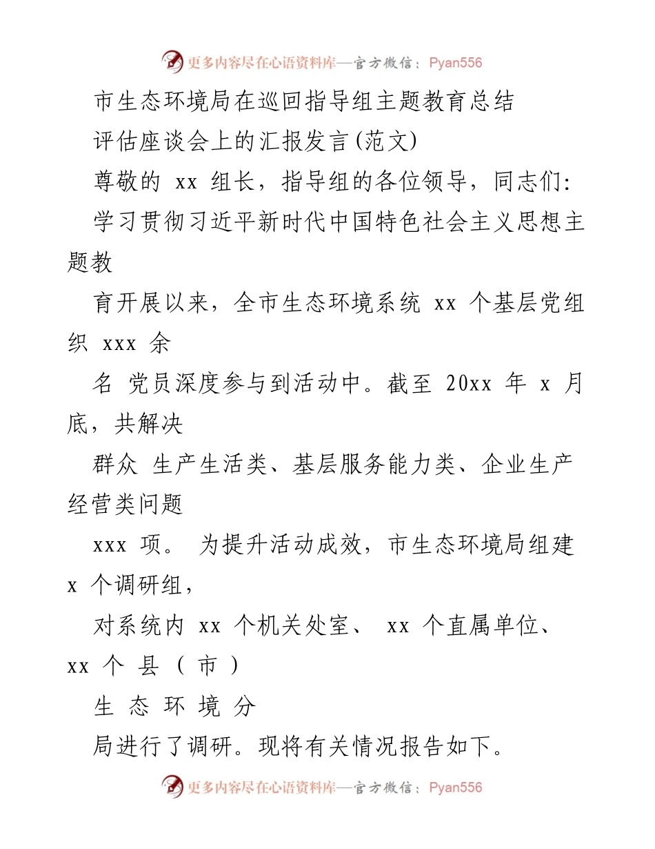 [发言] 生态环境局主题教育总结评估座谈会 - 市生态环境局主题教育活动成效汇报.docx_第1页