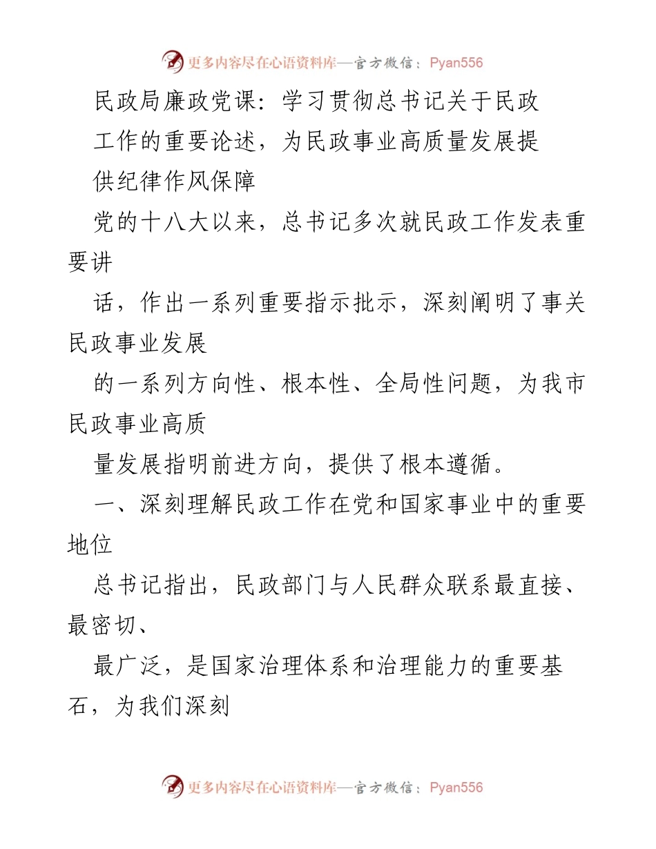 [发言] 民政局廉政党课 - 深刻理解民政工作的重要性与责任担当.docx_第1页