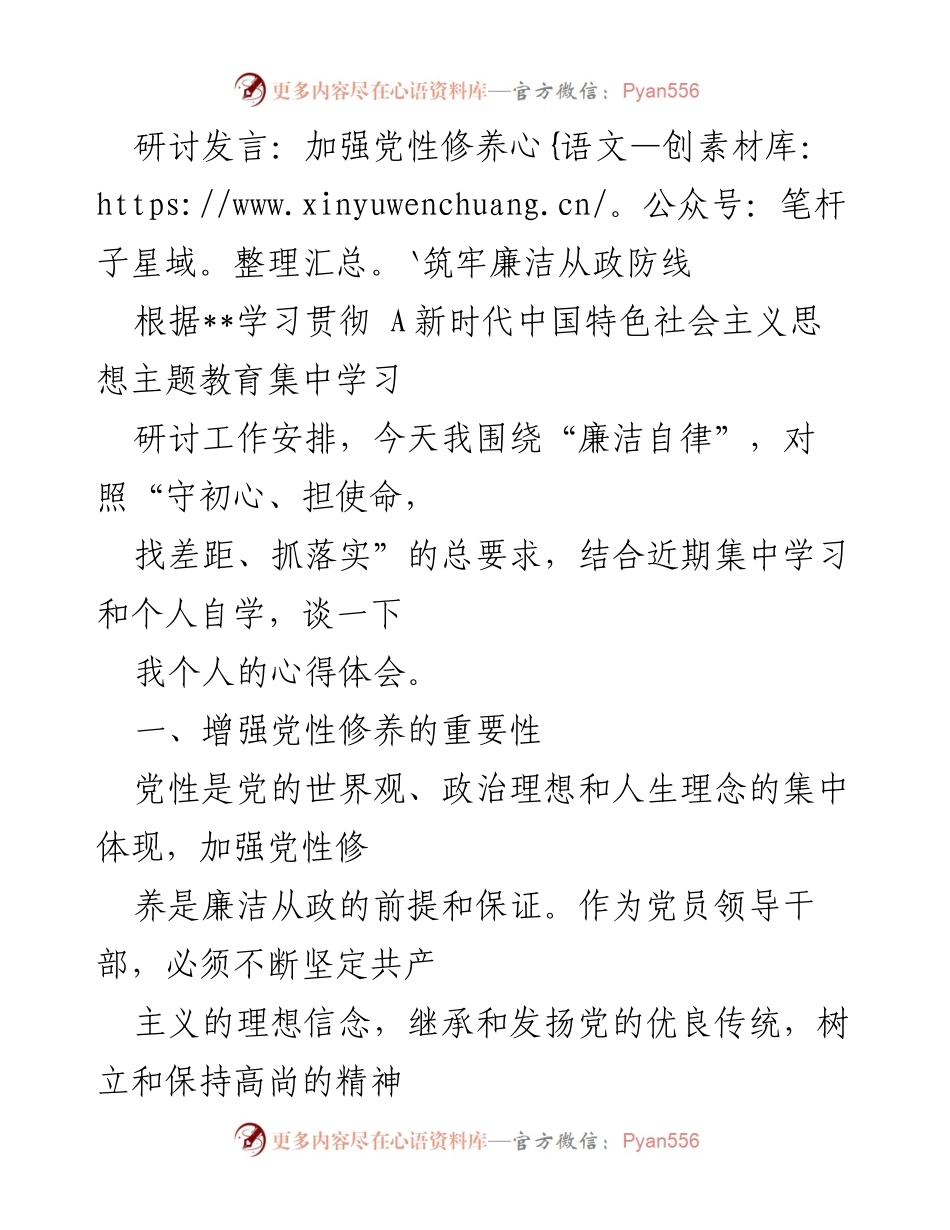 [发言] 研讨会 - 加强党性修养，筑牢廉洁从政防线.docx_第1页