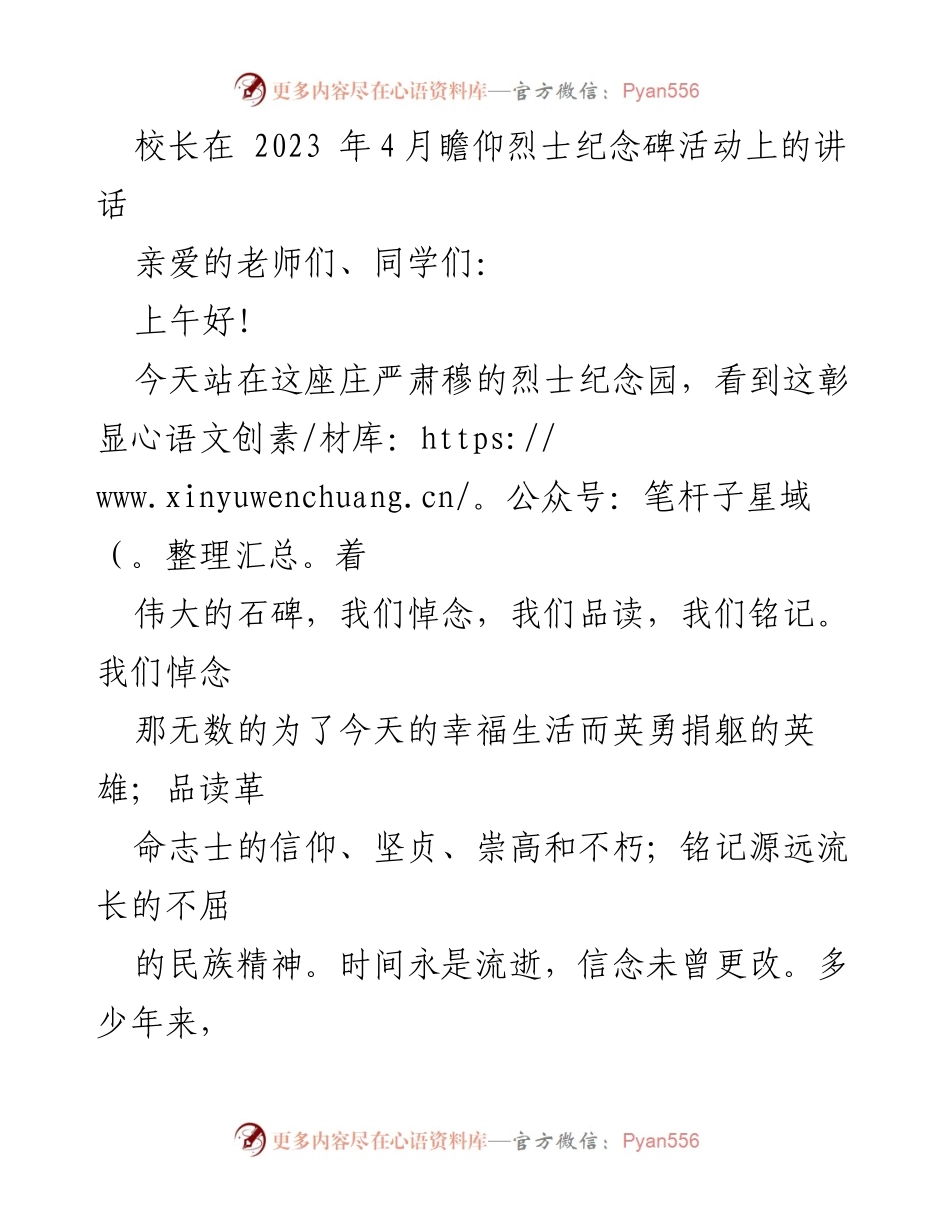 [发言] 烈士纪念碑瞻仰活动 - 铭记先烈精神，承载历史使命.docx_第1页