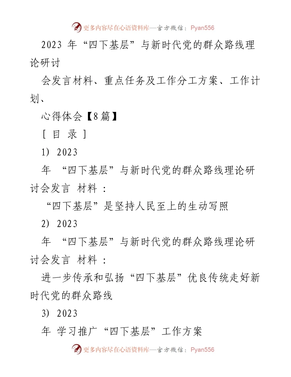 [发言] 理论研讨会 - 深化“四下基层”与新时代群众路线的实践探讨.docx_第1页