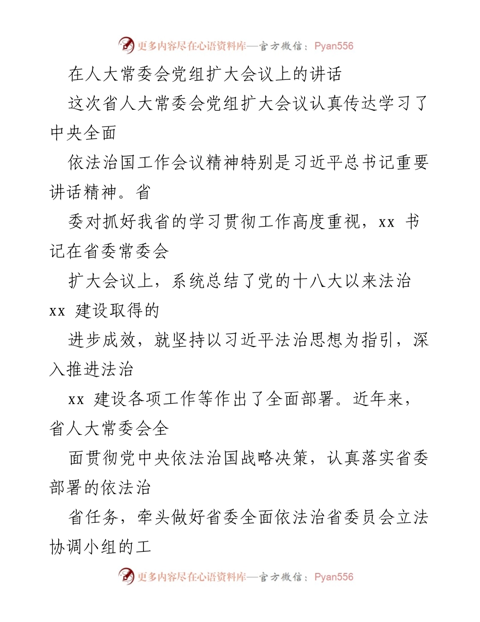 [发言] 省人大常委会党组扩大会议 - 深入学习贯彻习近平法治思想，推进法治建设新阶段.docx_第1页