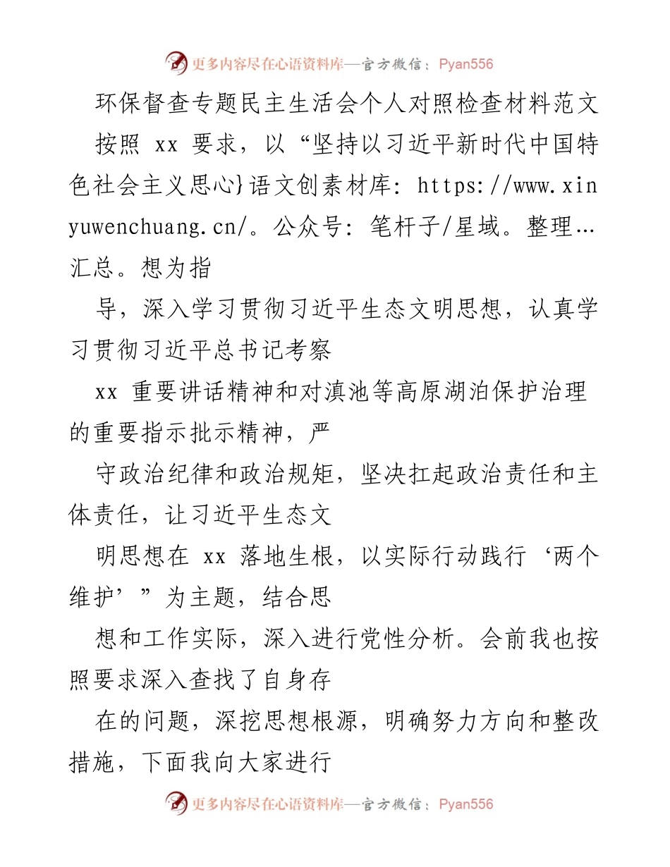 [发言] 环保督查专题民主生活会 - 个人对照检查与整改措施分析.docx_第1页