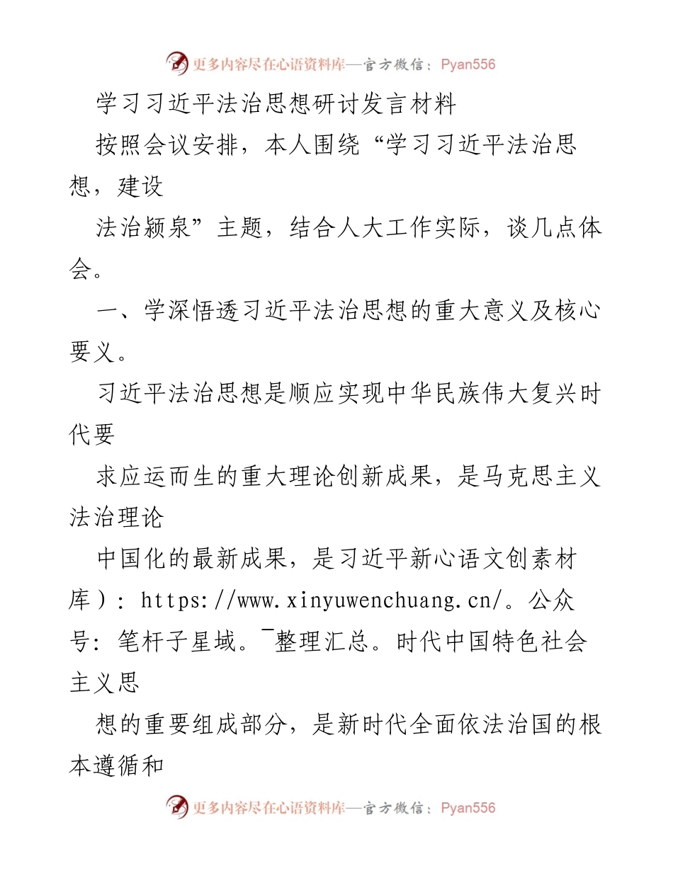 [发言] 研讨会 - 深入理解习近平法治思想的重要性与实践应用.docx_第1页