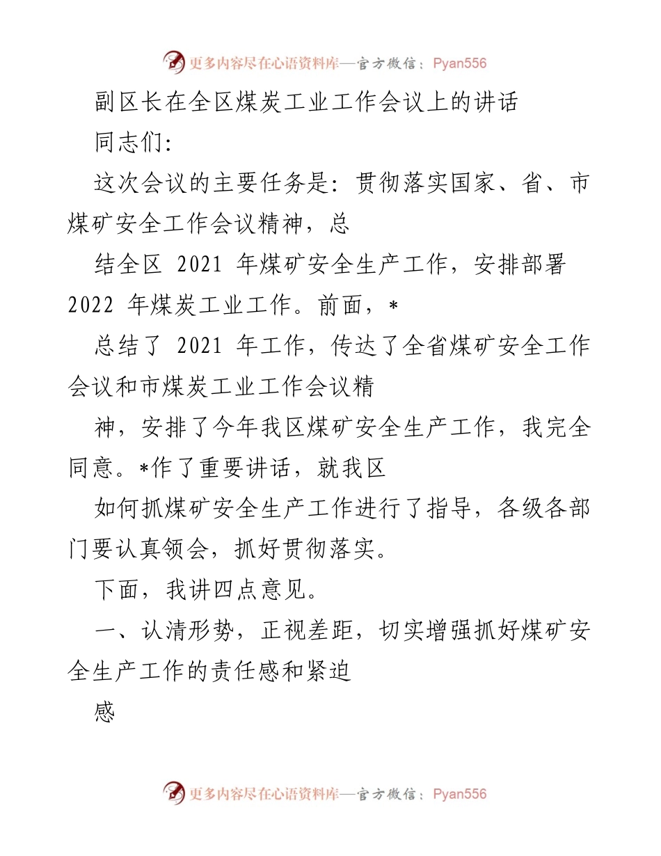 [发言] 煤炭工业工作会议 - 强化煤矿安全生产责任感与紧迫感.docx_第1页