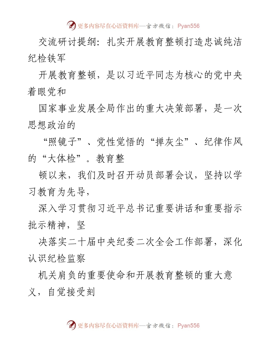 [发言] 研讨会 - 扎实推进教育整顿，铸就忠诚纯洁的纪检铁军.docx_第1页